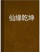 仙緣乾坤