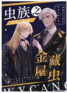 蟲族之金屋藏蟲
