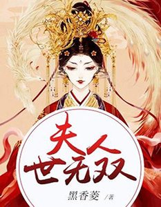 夫人世无双