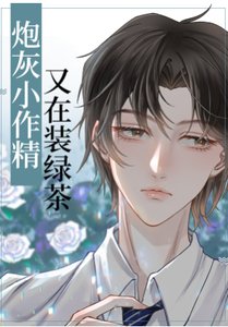 炮灰小作精又在裝綠茶