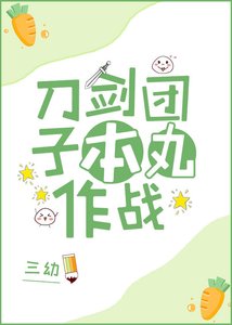 刀劍糰子本丸作戰