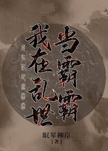 我在亂世當霸霸