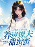 八零海島小夫妻,養崽撩夫甜蜜蜜