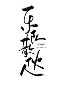 樂隊散夥人