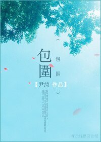 包围(军旅)