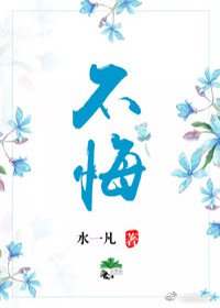 不悔