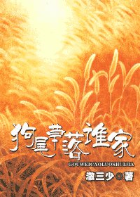 狗尾草落谁家