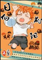 （綜漫同人）[排球少年+影日]日向翔陽