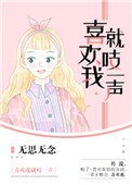 喜歡我就吱一聲