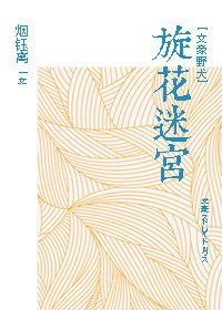 （BG/文豪野犬同人）[文豪野犬]旋花迷宫