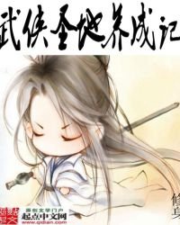 武俠聖地養成記