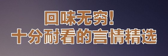 回味無窮！十分耐看的言情精選