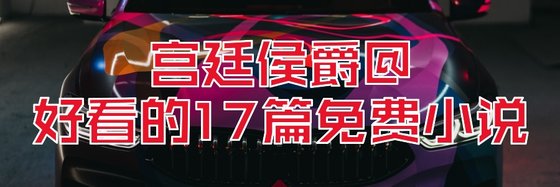 宮廷侯爵@好看的17篇免費小說