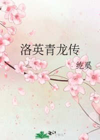 洛英青龍傳