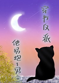 穿書反派，他拐跑了男主