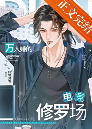 萬人嫌的電競修羅場
