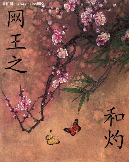 網王之和灼